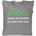 Холщовая сумка «Авось небесная ось», серая