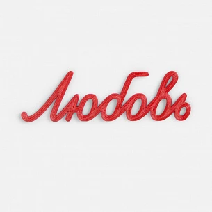 Подвеска Word, 3D-печать на заказ, любовь